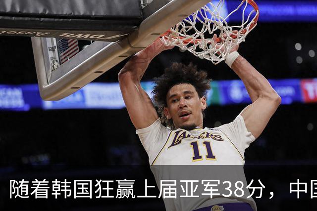 随着韩国狂赢上届亚军38分，中国男篮险胜，4强出其3，争夺难了